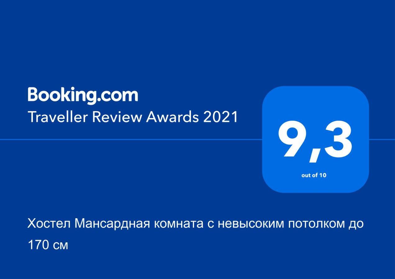 Хостел Мансардная Комната С Невысоким Потолком До 170 См Truskavets Ngoại thất bức ảnh